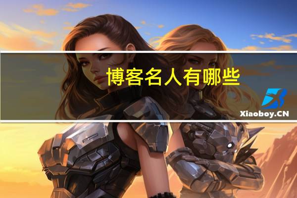 博客名人有哪些