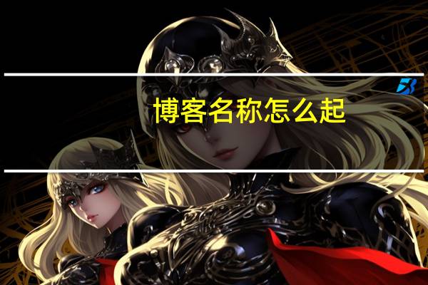 博客名称怎么起