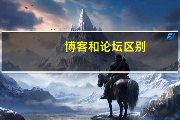 博客和论坛区别