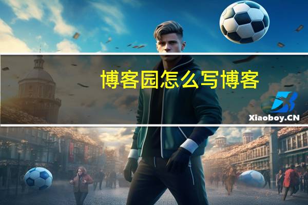 博客园怎么写博客