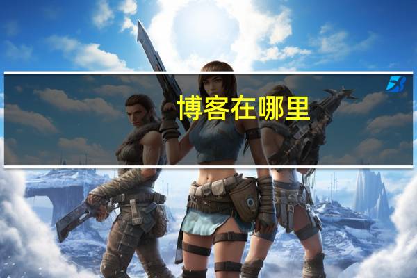 博客在哪里