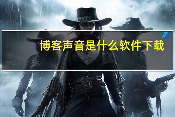 博客声音是什么软件下载