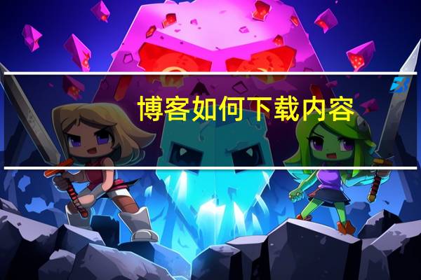 博客如何下载内容