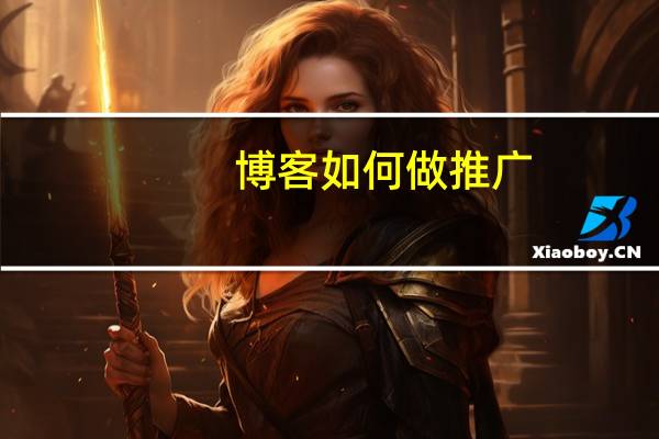 博客如何做推广