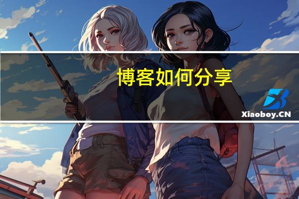 博客如何分享