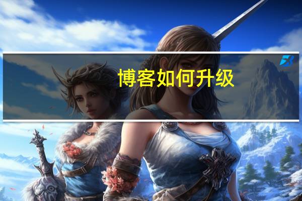 博客如何升级