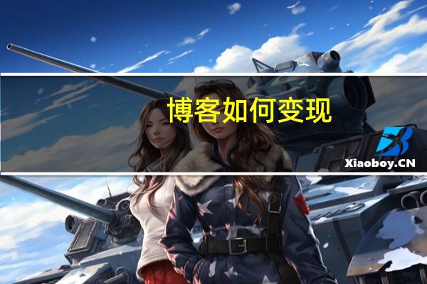 博客如何变现