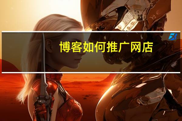 博客如何推广网店