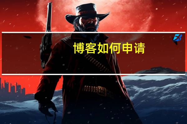 博客如何申请