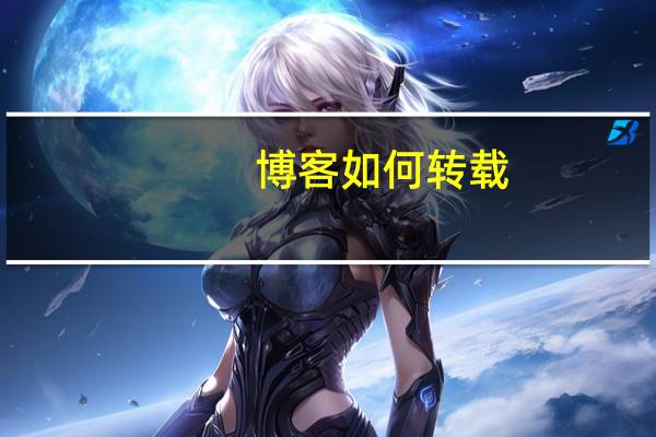 博客如何转载