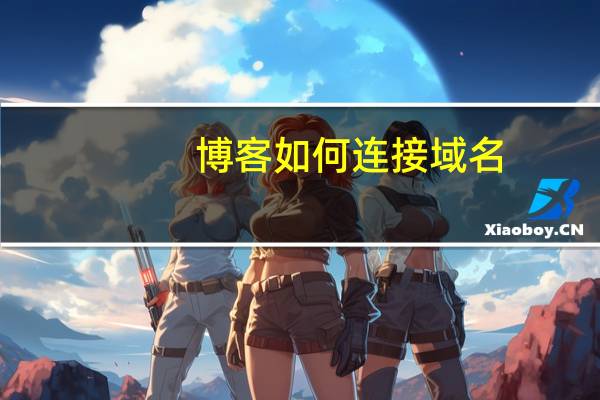 博客如何连接域名