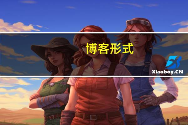 博客形式