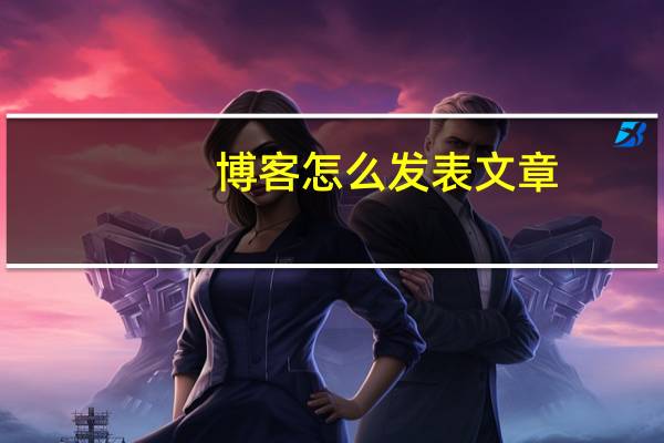 博客怎么发表文章
