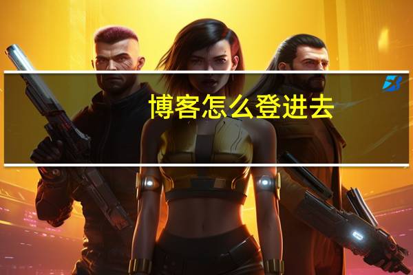 博客怎么登进去