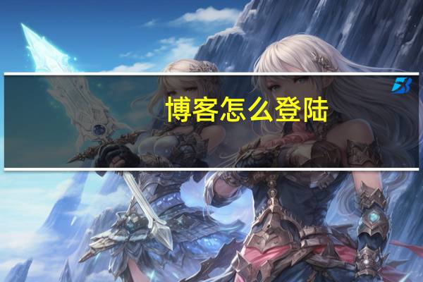 博客怎么登陆