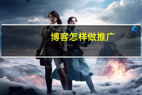 博客怎样做推广