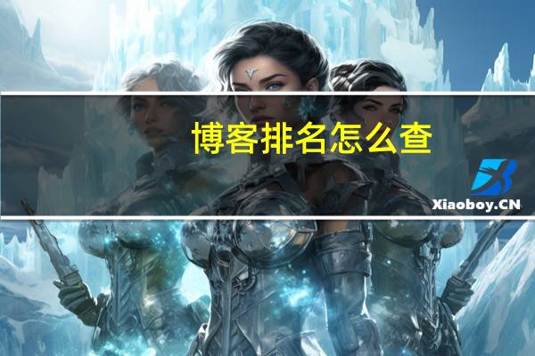 博客排名怎么查