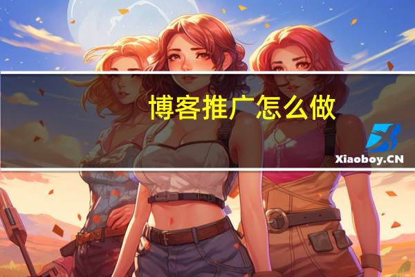 博客推广怎么做