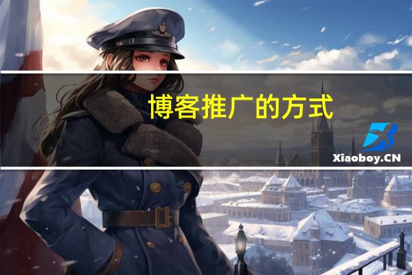 博客推广的方式