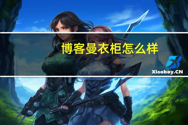 博客曼衣柜怎么样