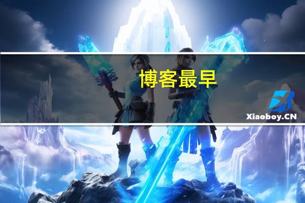 博客最早