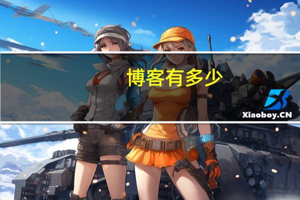 博客有多少