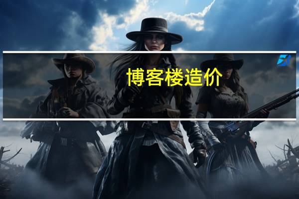 博客楼造价