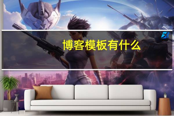 博客模板有什么