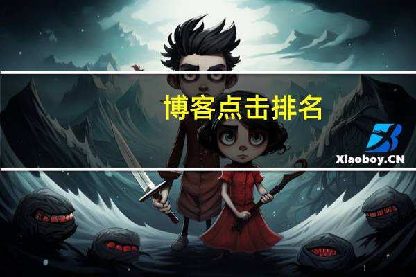 博客点击排名