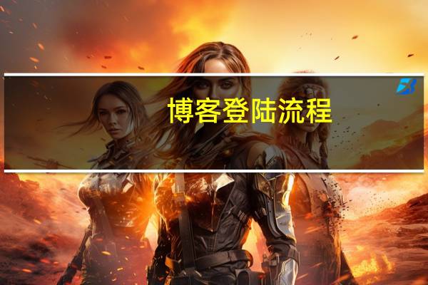 博客登陆流程