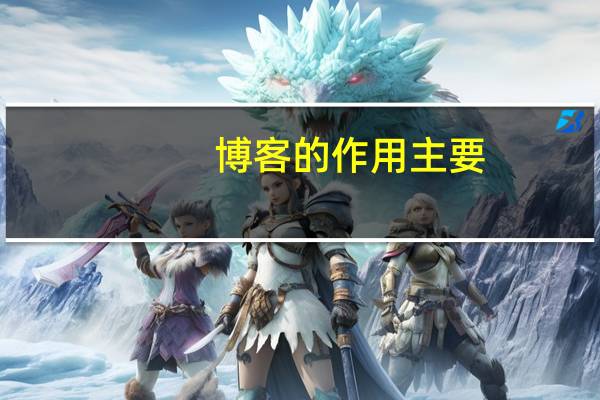 博客的作用主要