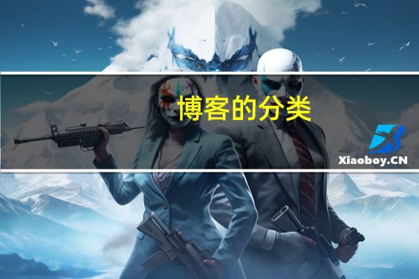 博客的分类