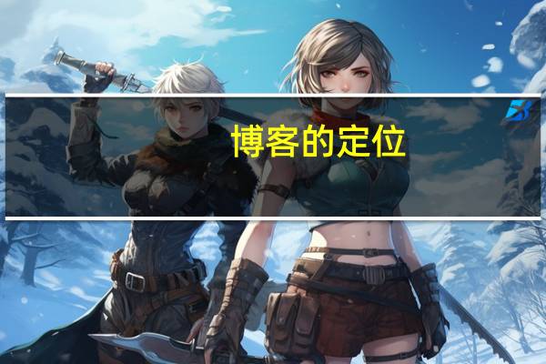 博客的定位