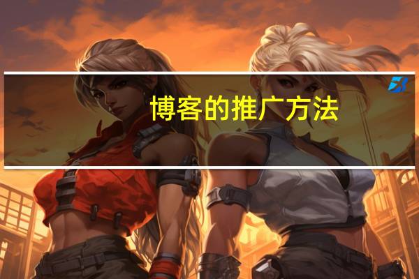 博客的推广方法