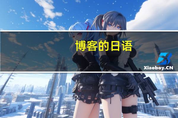 博客的日语