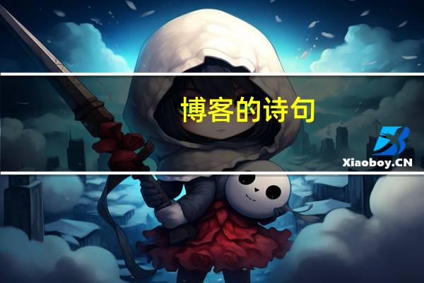 博客的诗句