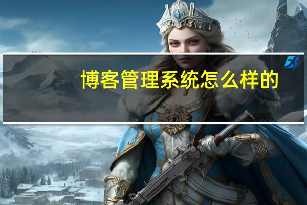 博客管理系统怎么样的