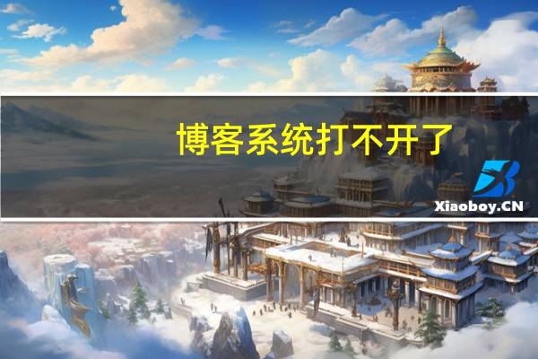 博客系统打不开了