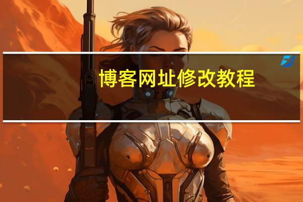 博客网址修改教程