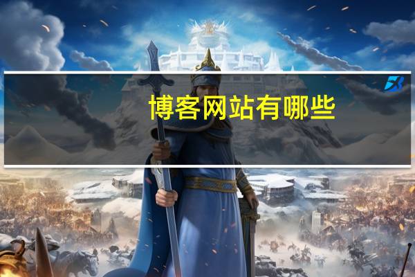 博客网站有哪些