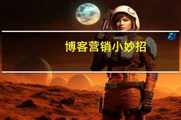 博客营销小妙招