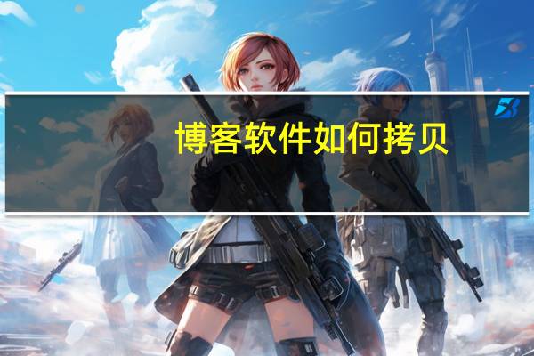 博客软件如何拷贝