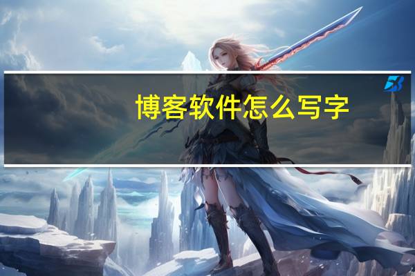 博客软件怎么写字