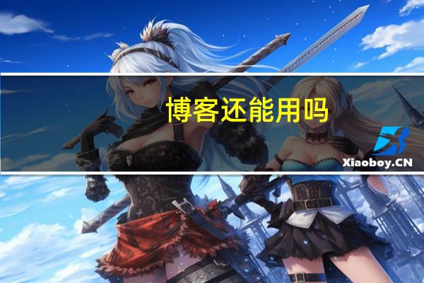 博客还能用吗