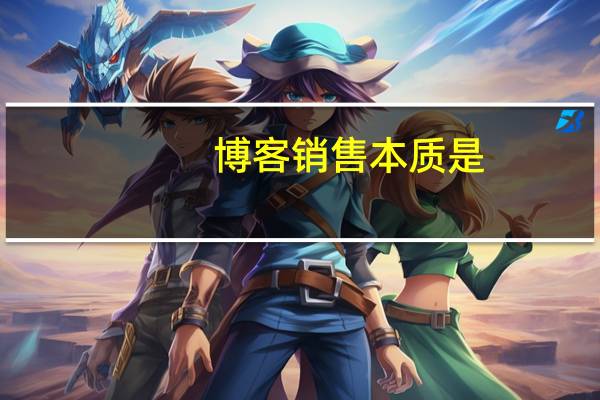 博客销售本质是