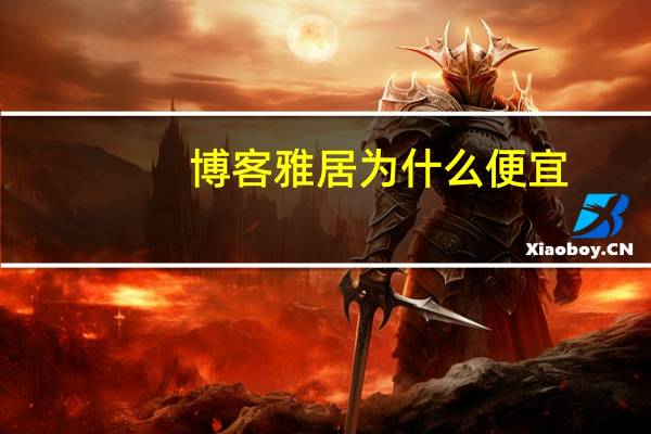 博客雅居为什么便宜