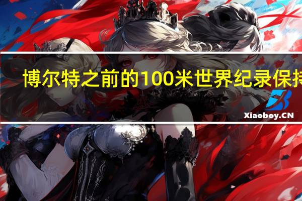 博尔特之前的100米世界纪录保持者