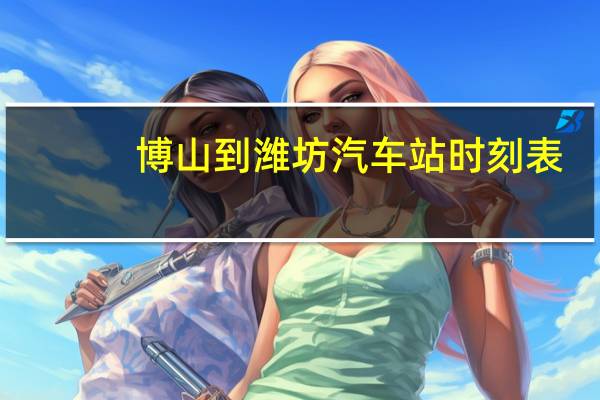 博山到潍坊汽车站时刻表