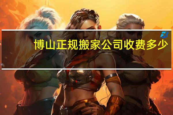 博山正规搬家公司收费多少