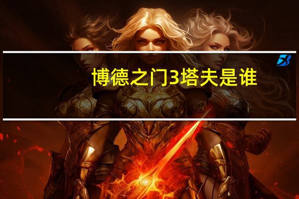博德之门3塔夫是谁